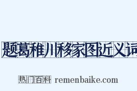 题葛稚川移家图近义词是什么意思的图片